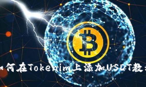 如何在Tokenim上添加USDT教程