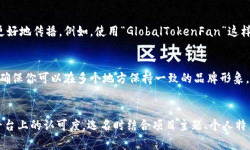 选择一个合适的身份名（Username）对于在任何在线平台上都非常重要，尤其是在与区块链和加密货币相关的项目如Tokenim时。以下是一些选择身份名的建议和思路，帮助你找到一个让人印象深刻且适合的名字。

### 1. 根据项目主题选择
如果Tokenim是与特定主题或功能相关的项目，尝试围绕这些关键词进行创作。例如，如果它是一个关于智能合约的平台，可以考虑类似“SmartContractMaster”或“TokenInnovator”的名称。

### 2. 
一个好的身份名应该简洁且容易记住，避免使用复杂的字符或过长的名称。例如，一个类似于“TokenExpert”或“CryptoGuru”的名字，既简单又直接。

### 3. 添加个人特色
在身份名中添加个人特色可以让你的名字更加独特。例如，如果你喜欢某种动物或颜色，可以加入这些元素，例如“GreenFoxCrypto”或“RedPandaInvestor”。

### 4. 掺入专业背景
如果你在某个领域有专业背景，可以将这部分内容融入到身份名中，例如“BlockchainAnalystJane”或“FinTechWizardMark”。

### 5. 使用数字和符号
在名字中适当地使用数字和符号可以让身份名更具辨识度。比如用“Token_2.0”或者“Crypto_101”的格式。

### 6. 考虑国际化
如果你的目标受众是国际用户，选择一个英文名字或易于发音的外文名字可以帮助更好地传播。例如，使用“GlobalTokenFan”这样的名字，能够让国际用户更容易接受。

### 7. 检查社会媒体和域名
在最终选择身份名之前，务必确认该名称在社交媒体平台和域名注册上的可用性，以确保你可以在多个地方保持一致的品牌形象。

### 总结
选择一个合适的身份名是建立个人品牌的重要一步，好的名称能增强你在Tokenim平台上的认可度。选名时结合项目主题、个人特色和目标受众需求，可以帮助你找到一个理想的身份名。希望这些建议对你有所帮助！