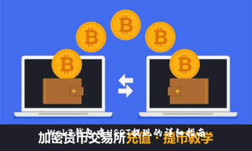Web3钱包中USDT提现的详细指南