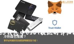 Web3钱包中USDT提现的详细指
