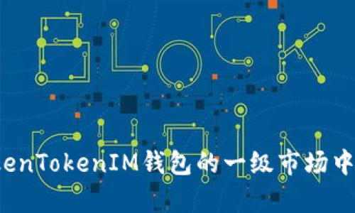 如何在TokenTokenIM钱包的一级市场中游刃有余？