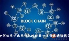 如何使用以太坊钱包地址