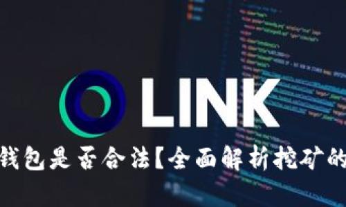 挖以太坊钱包是否合法？全面解析挖矿的法律风险