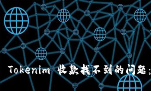 如何解决 Tokenim 收款找不到的问题：全面指南