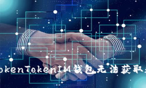 如何解决TokenTokenIM钱包无法获取数据的问题