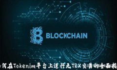 如何在Tokenim平台上进行无