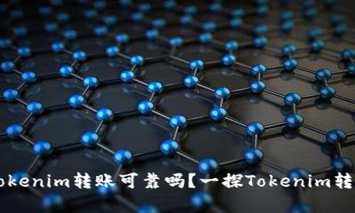 ### Tokenim转账可靠吗？一探Tokenim转账的真相