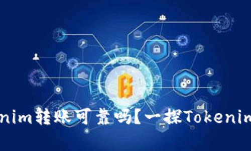 ### Tokenim转账可靠吗?一探Tokenim转账的真相