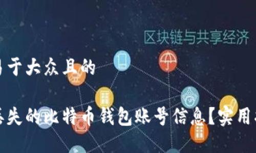 思考一个易于大众且的

如何找回丢失的比特币钱包账号信息？实用指南与技巧