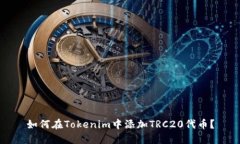 如何在Tokenim中添加TRC20代币？