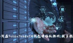 如何在TokenTokenIM钱包中畅玩游戏：新手指南