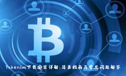 Tokenim下载安装详解:简易指南与常见问题解答