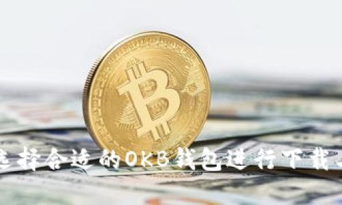 如何选择合适的OKB钱包进行下载与使用