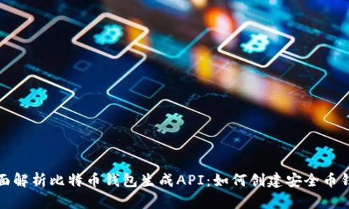 全面解析比特币钱包生成API：如何创建安全币钱包