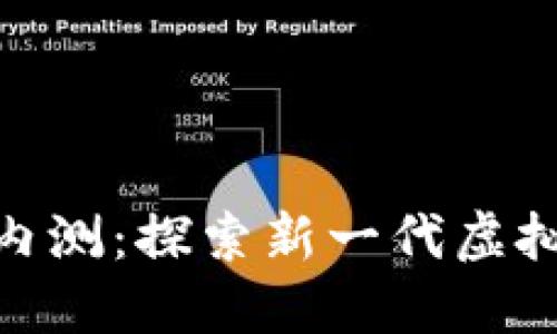 Tokenim苹果内测：探索新一代虚拟资产管理平台