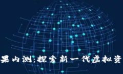 Tokenim苹果内测：探索新一代虚拟资产管理平台