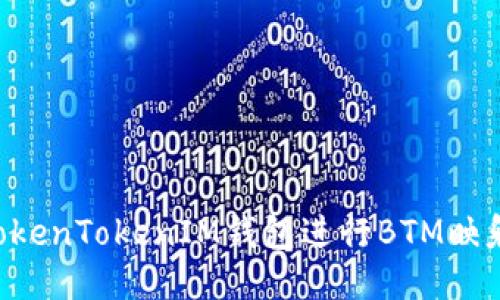 如何通过TokenTokenIM钱包进行BTM映射：全面指南