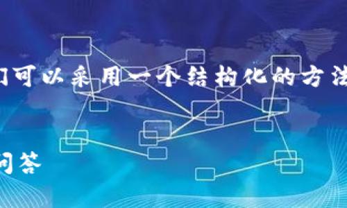 在处理“Tokenim里的余额看不到了”的问题时，我们可以采用一个结构化的方法来解答。以下是一个的，相关关键词，以及内容大纲。


如何解决Tokenim余额消失问题？详细指南与常见问答