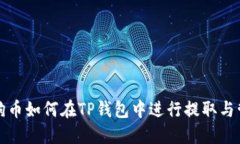 狗狗币如何在TP钱包中进行