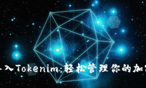 批量导入Tokenim：轻松管理你的加密资产