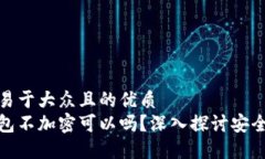 思考一个易于大众且的优