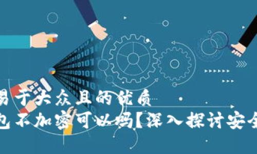 思考一个易于大众且的优质
比特币钱包不加密可以吗？深入探讨安全性和风险