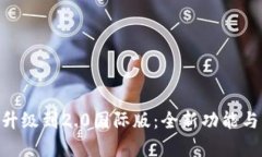 Tokenim钱包升级到2.0国际版：全新功能与用户体验