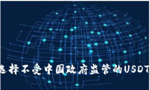 如何选择不受中国政府监管的USDT钱包？