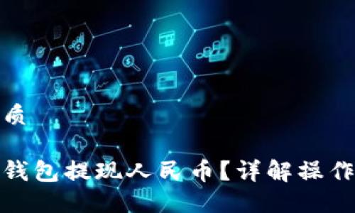 易于大众且的优质

如何通过比特派钱包提现人民币？详解操作流程与额度限制