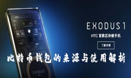 比特币钱包的来源与使用解析