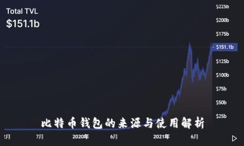 比特币钱包的来源与使用解析