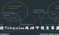 如何将Tokenim成功下载至苹