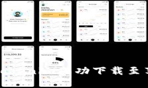如何将Tokenim成功下载至苹果钱包