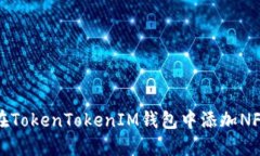 如何在TokenTokenIM钱包中添