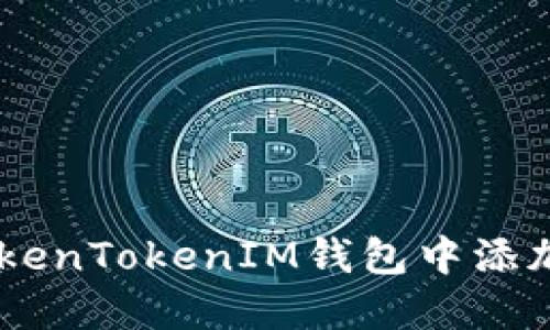 如何在TokenTokenIM钱包中添加NFC功能