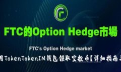 ### 如何使用TokenTokenIM钱包