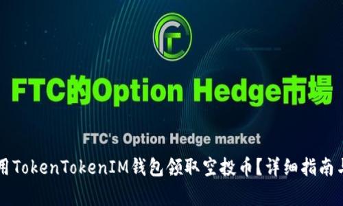 ### 如何使用TokenTokenIM钱包领取空投币？详细指南与常见问题解答