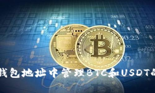 如何在一个钱包地址中管理BTC和USDT的存储与交易