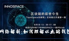 以太坊钱包地址网络解析