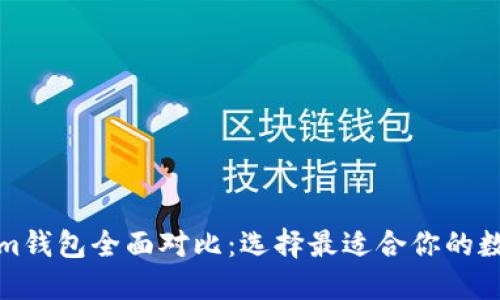 TP钱包与Tokenim钱包全面对比：选择最适合你的数字资产管理工具