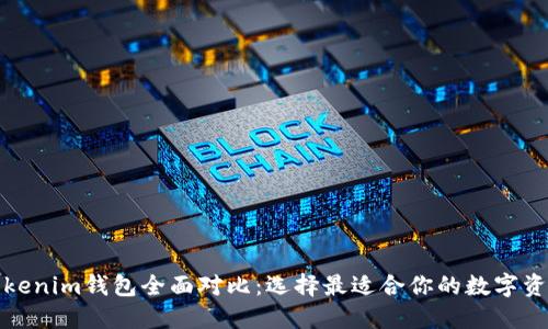 TP钱包与Tokenim钱包全面对比：选择最适合你的数字资产管理工具