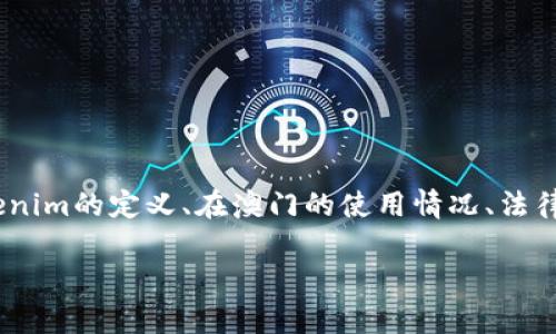关于“澳门可以用tokenim吗”的问题，可以从多个角度进行探讨，包括tokenim的定义、在澳门的使用情况、法律政策、以及用户体验等方面。下面是为你准备的内容框架和部分内容示例：

澳门能否使用Tokenim：全面解析！