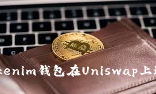 如何使用TokenTokenim钱包在Uniswap上进行交易：新手指南