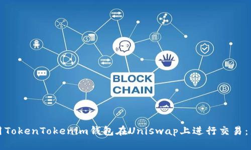 如何使用TokenTokenim钱包在Uniswap上进行交易：新手指南