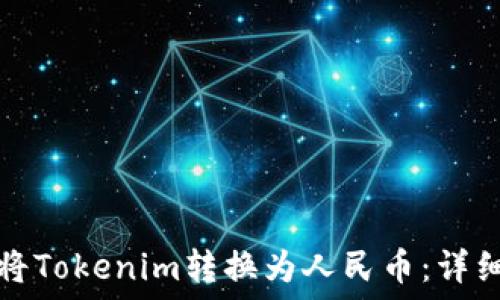   
如何将Tokenim转换为人民币：详细指南