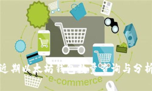 近期以太坊钱包数量查询与分析