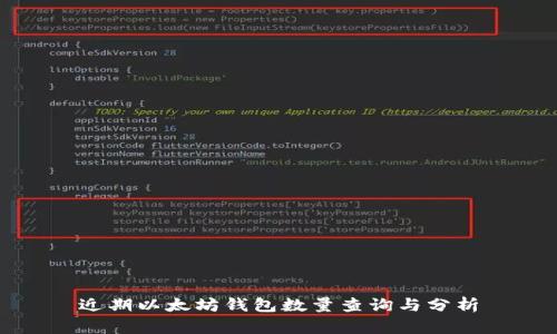 近期以太坊钱包数量查询与分析