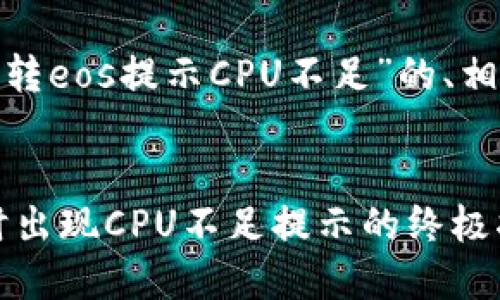 下面是关于“tokenim转eos提示CPU不足”的、相关关键词和内容大纲。


解决Tokenim转EOS时出现CPU不足提示的终极指南