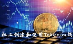 如何在苹果手机上创建和