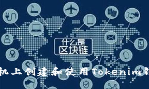 如何在苹果手机上创建和使用Tokenim钱包的终极指南